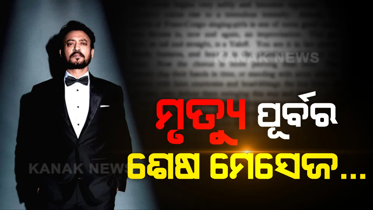  ଇରଫାନ୍ ତୁମକୁ ଝୁରୁଛି ଦେଶ...ଝୁରୁଛନ୍ତି ଦର୍ଶକ କର୍କଟ ଯୁଦ୍ଧରେ ଜିତିଲେ, ଜୀବନ ଯୁଦ୍ଧରେ ହାରିଗଲେ । ବଲିଉଡରୁ ହଲିଉଡ ହିରୋ ନୁହେଁ ହୀରା ପରି ଚମକିଥିଲେ । ଜୀବନ ଦୀପ ଲିଭିବା ପୂର୍ବରୁ ଶେଷ ଚିଠି କ’ଣ ଲେଖିଥିଲେ ଇରଫାନ୍ ? ଯାହାକୁ ପଢ଼ିଲେ ଆପଣଙ୍କ ଆଖି ଛଳଛଳ ହୋଇଯିବ...