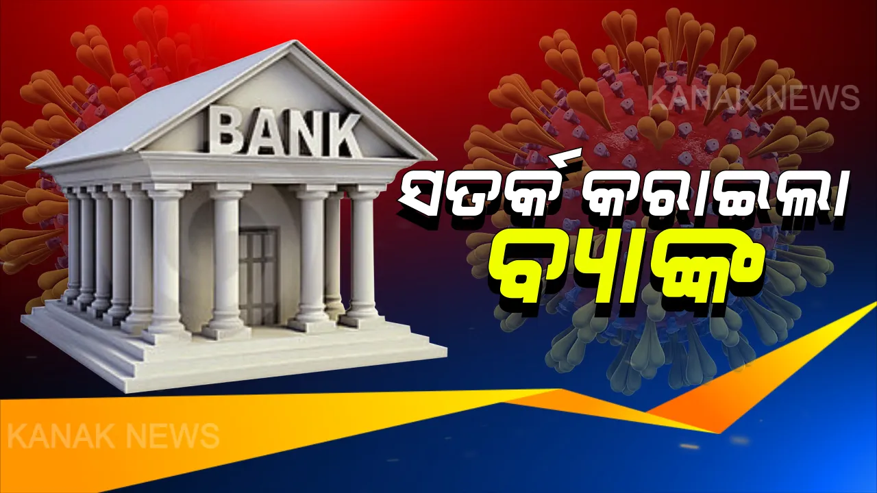  ସତର୍କ କରାଇଲା ବ୍ୟାଙ୍କ: ଇଏମଆଇ ସଂପର୍କିତ କଲ୍ କିମ୍ବା ମେସେଜଠାରୁ ଦୂରେଇ ରୁହ...ଆପଣଙ୍କ ଏହି ଗୋଟିଏ ଭୁଲ ପାଇଁ ଖାଲି ହୋଇପାରେ ବ୍ୟାଙ୍କ ଆକାଉଂଟ