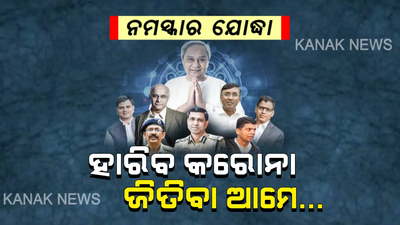  ନମସ୍କାର ଯୋଦ୍ଧା-ହାରିବ କରୋନା ଜିତିବା ଆମେ...କୋଭିଡ୍ ଯୋଦ୍ଧାଙ୍କୁ ଓଡିଶା କଳାକାରଙ୍କ ସଲାମ୍
