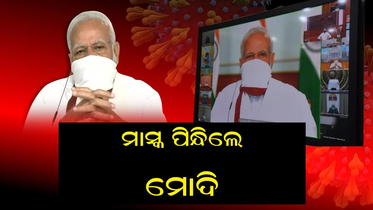  ମାସ୍କ ପିନ୍ଧିଲେ ପ୍ରଧାନମନ୍ତ୍ରୀ । ସଂକ୍ରମଣରୁ ରକ୍ଷା ପାଇଁ ଘର ତିଆରି ମାସ୍କ ପିନ୍ଧିଲେ, ଦେଶବାସୀଙ୍କୁ ମାସ୍କ ପିନ୍ଧିବାପାଇଁ ସଚେତନ କରାଇଲେ ।