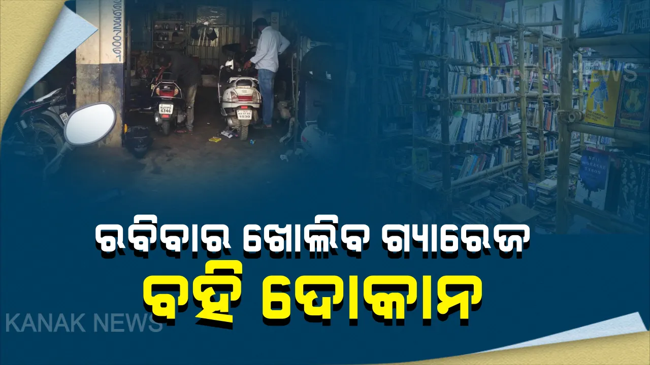  ନିୟମ ପରିବର୍ତ୍ତନ କଲେ ଯାଜପୁର ଜିଲ୍ଲାପାଳ: କେବଳ ରବିବାର ଖୋଲିବ ଗ୍ୟାରେଜ, ବହି ଓ ବିଦ୍ୟୁତ ମରାମତି ଦୋକାନ; ସାଇକେଲ ଦୋକାନ ସବୁଦିନ ଖୋଲା ରଖିବାକୁ ଅନୁମତି