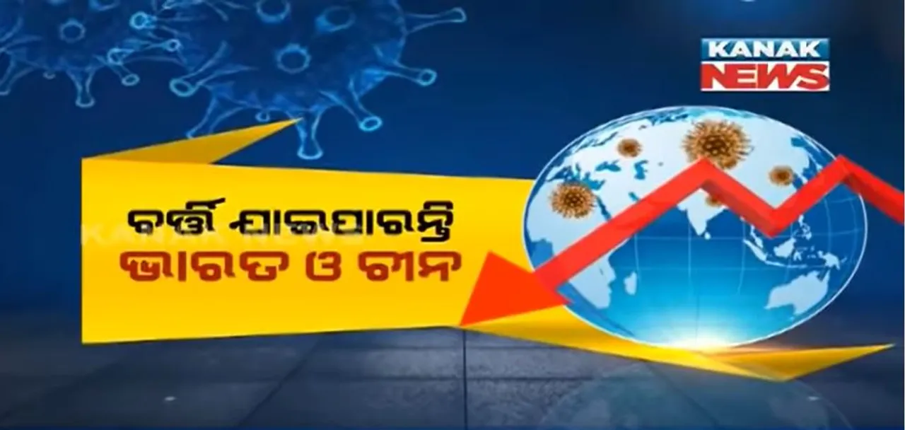  କରୋନା ଯୋଗୁଁ ଭୁଶୁଡୁଛି ଅର୍ଥ ବ୍ୟବସ୍ଥା, ଅର୍ଥନୈତିକ ସଙ୍କଟ ଆଡକୁ ଆଗଉଛି ବିଶ୍ୱ : ଜାତିସଂଘ ଅର୍ଥନୈତିକ ରିପୋର୍ଟରେ ଆକଳନ, ସଙ୍କଟରୁ ବର୍ତ୍ତିପାରନ୍ତି ଚୀନ ଓ ଭାରତ