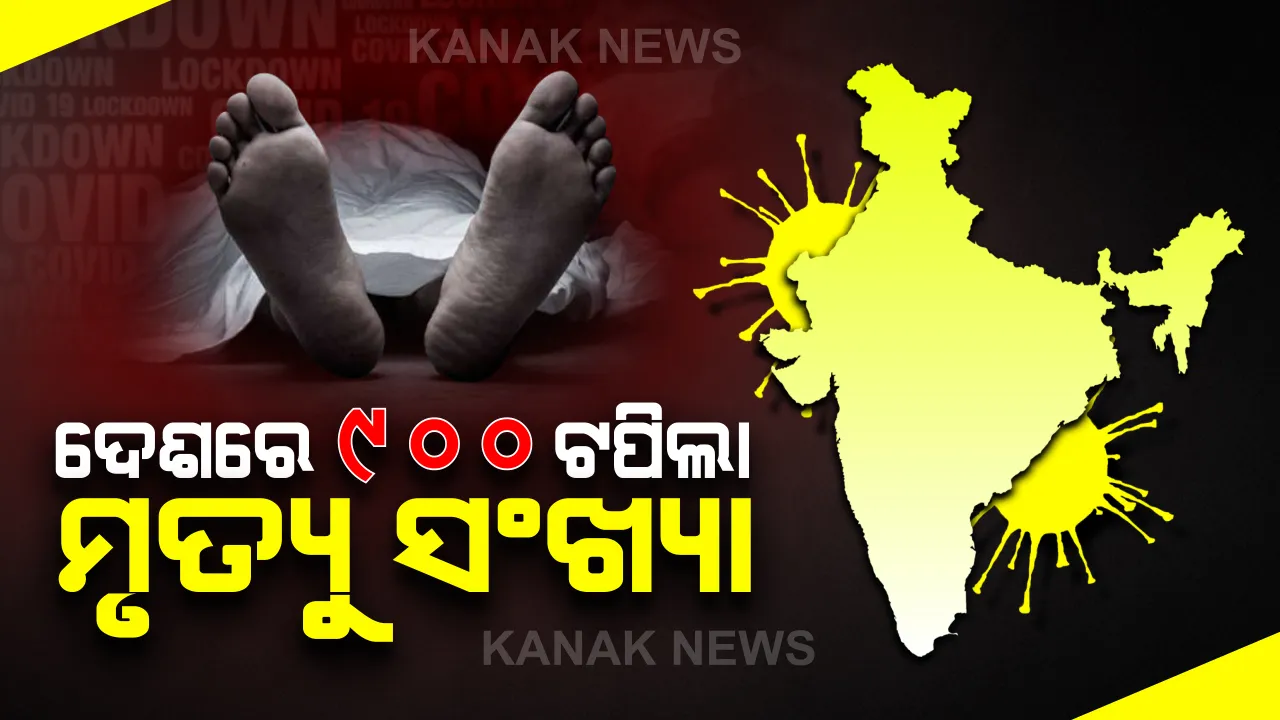  ଦେଶରେ ୨୯,୪୩୫ରେ ପହଞ୍ଚିିଲା କରୋନା ଆକ୍ରାନ୍ତଙ୍କ ସଂଖ୍ୟା : ବର୍ତ୍ତମାନ ସୁଦ୍ଧା ୯୩୪ ମୃତ, ମହାରାଷ୍ଟ୍ର, ଗୁଜରାଟରେ ସ୍ଥିତି ସଙ୍ଗୀନ