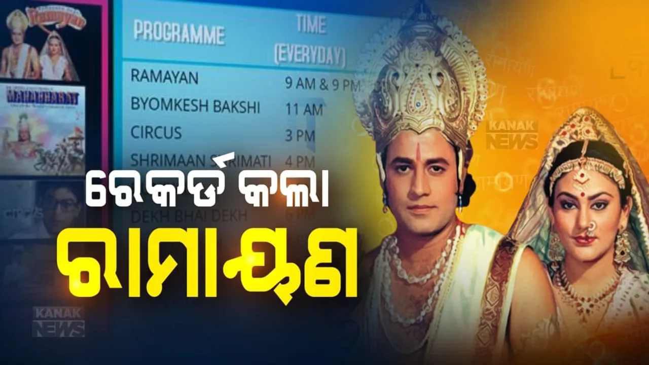  ଅତୀତରେ ଯେମିତି, ଏବେବି ସେମିତି... ପୁରୁଣା ହେଲେ ବି ନୂଆନୂଆ ଲାଗୁଛି ୮୦ ଦଶକର ରାମାୟଣ । ଲକଡାଉନ ବେଳେ ପୁଣି ଲୋକଙ୍କ ପ୍ରିୟ ପାଲଟିଲା, ଟେଲିଭିଜନ ଜଗତରେ ପାଞ୍ଚ ବର୍ଷର ରେକର୍ଡ ଭାଙ୍ଗିଲା