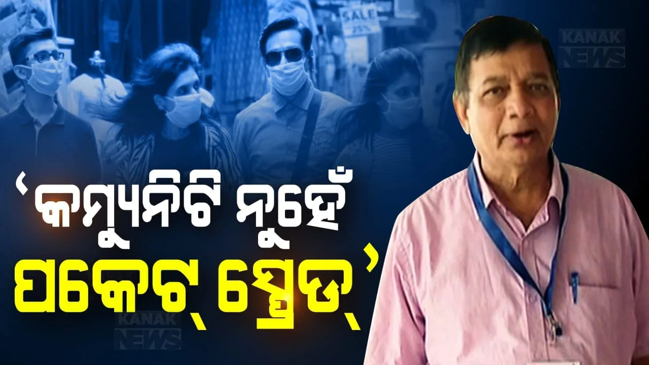  ଓଡ଼ିଶାକୁ ଆଶ୍ୱସ୍ତ । ରାଜ୍ୟରେ ହୋଇନାହିଁ ଗୋଷ୍ଠୀ ସଂକ୍ରମଣ, ହୋଇଛି ପକେଟ୍ ସ୍ପ୍ରେଡ୍, ଡିଏମଇଟି କହିଲେ ଏବେ ବି ଦ୍ୱିତୀୟ ପର୍ଯ୍ୟାୟରେ ରହିଛି କରୋନା ସଂକ୍ରମଣ ।