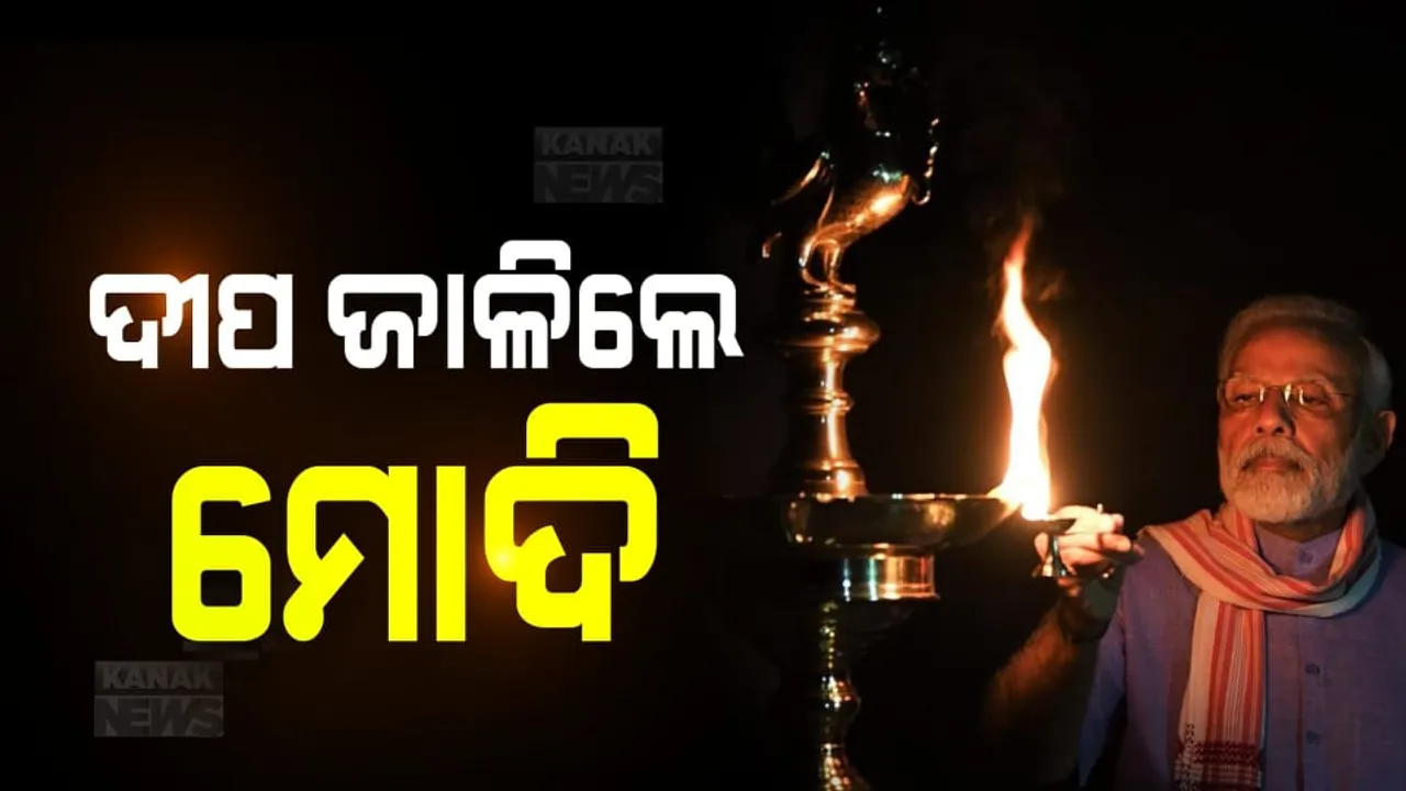  ଲାଇଟ ଲିଭିଲା, ଦୀପ ଜଳିଲା... କରୋନାର ଅନ୍ଧାର ଦୂରାଇବାକୁ ଦୀପ ଜାଳିଲା ଭାରତ । ଏକତାର ବାର୍ତ୍ତା ଦେବାକୁ ଦୀପ ପ୍ରଜ୍ୱଳିତ କଲେ ପ୍ରଧାନମନ୍ତ୍ରୀ