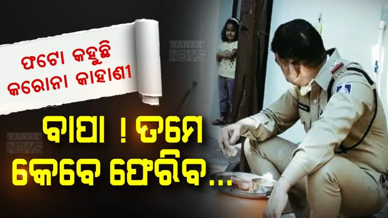  ସ୍ନେହଶ୍ରଦ୍ଧା ମଝିରେ ଅପେକ୍ଷାର ପାଚେରୀ । ବାରଣ୍ଡାରେ ବାପା, କବାଟ ପାଖରେ କୁନି ଝିଅ... ଗୋଟିଏ ଫଟୋରେ ‘କରୋନା’ର କୋଟିଏ କାହାଣୀ...