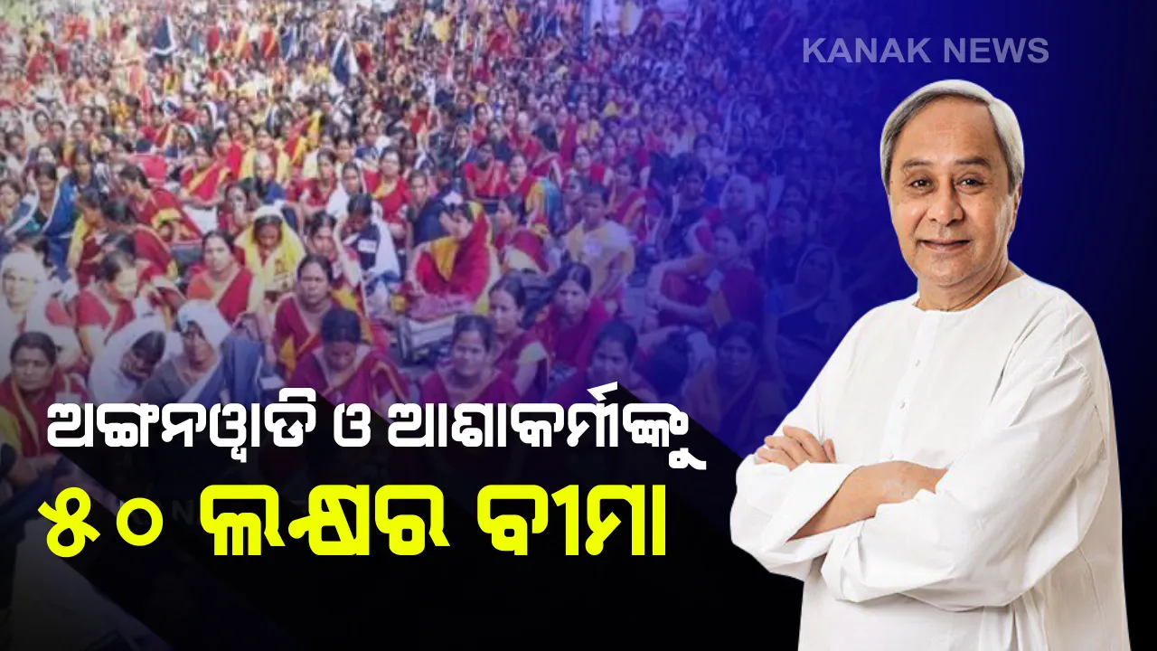  କରୋନା ଯୋଦ୍ଧାରେ ସାମିଲ ଅଙ୍ଗନୱାଡି ଓ ଆଶା କର୍ମୀଙ୍କୁ ବି ମିଳିବ ସହାୟତା: ସେବା ଯୋଗାଇବାରେ ସାମିଲ ଅନ୍ୟ କର୍ମଚାରୀ ବି ସହାୟତା ପାଇବେ; ମୃତ୍ୟୁ ପରେ ମିଳିବ ୫୦ ଲକ୍ଷ ଟଙ୍କାର ସହାୟତା