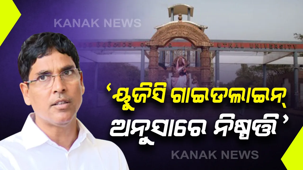  ଲକଡାଉନ ପରେ ବିଶ୍ୱବିଦ୍ୟାଳୟ ସ୍ତରରେ ହେବ ସମସ୍ତ ପରୀକ୍ଷା । ୟୁଜିସି ଗାଇଡଲାଇନକୁ ତଜର୍ମା କରିବା ପରେ ନିଷ୍ପତି ନିଆଯିବ ବୋଲି କହିଥିଲେ ଉଚ୍ଚ ଶିକ୍ଷା ମନ୍ତ୍ରୀ