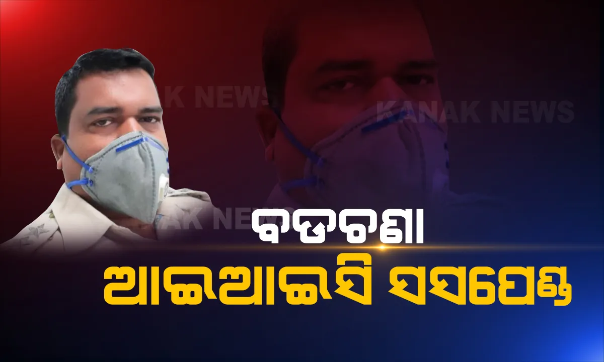  ତାଲାବନ୍ଦ କଟକଣା ଭାଙ୍ଗି ନିଲମ୍ବିତ ହେଲେ ବଡଚଣା ଥାନା ଅଧିକାରୀ: ଲକଡାଉନ କଟକଣା ନିୟମ ଭାଙ୍ଗିବା ଅଭିଯୋଗରେ ପୋଲିସ୍ ଡିଜିଙ୍କ କାର୍ଯ୍ୟାନୁଷ୍ଠାନ