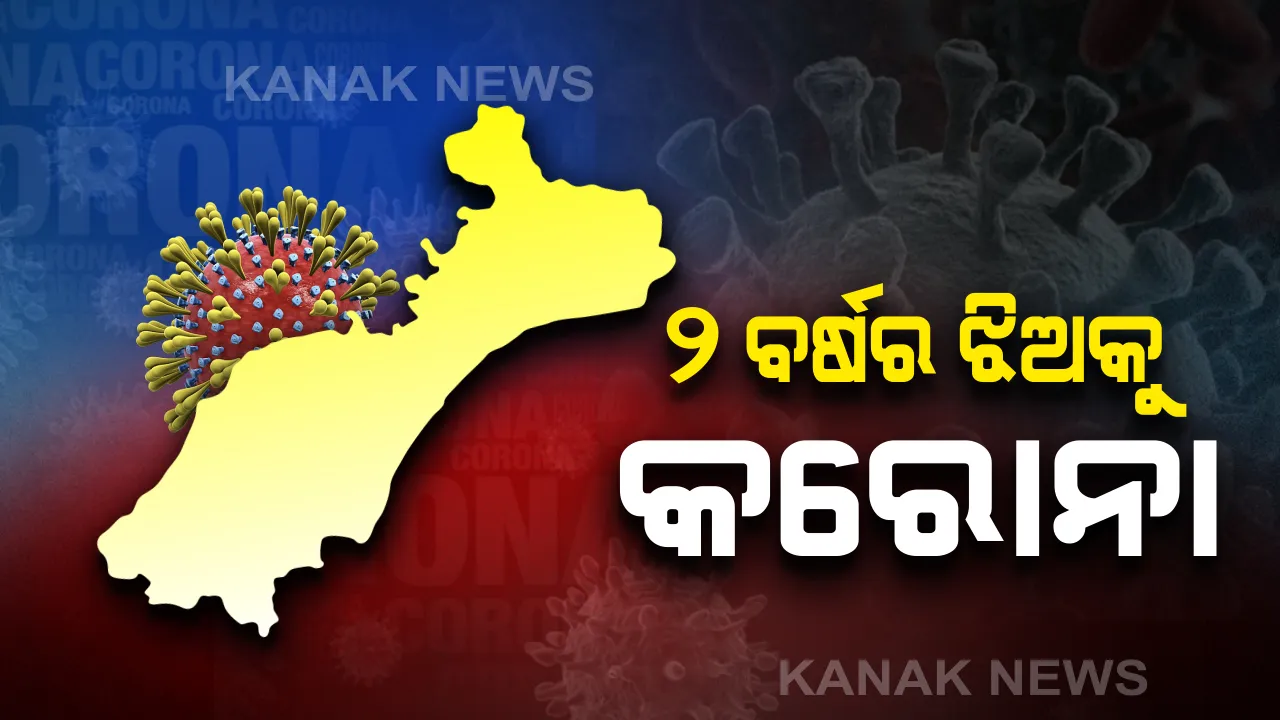  ଦୁଇ ବର୍ଷର ଶିଶୁକୁ କରୋନା: ବାଲେଶ୍ୱରର ଦୁଇ ଆକ୍ରାନ୍ତଙ୍କ ମଧ୍ୟରେ ଶିଶୁ କନ୍ୟା ଥିବା ସୂଚନା ଦେଲେ ଉପ ଜିଲ୍ଲାପାଳ; କେମିତି ସଂକ୍ରମିତ ହେଲେ କଂଟାକ୍ଟ ଟ୍ରେସିଂ ଜାରି