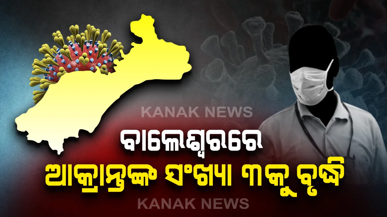  ବାଲେଶ୍ୱରରେ ୨ ନୂଆ କରୋନା ପଜିଟିଭ୍ ଚିହ୍ନଟ ପରେ ୩ରେ ପହଞ୍ଚିଲା ଆକ୍ରାନ୍ତଙ୍କ ସଂଖ୍ୟା । କାହା ସଂସ୍ପର୍ଶରେ ଆସିଥିଲେ ଆକ୍ରାନ୍ତ ଟ୍ରାଭେଲ୍ ହିଷ୍ଟ୍ରୀ ଓ କଣ୍ଟାକ୍ଟ ଟ୍ରେସିଂ ଜାରି...