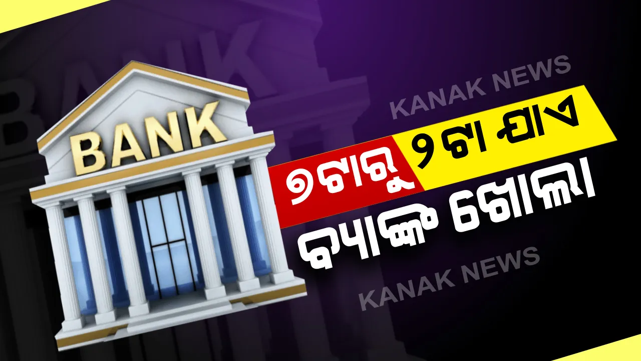  ଆଜିଠୁ ଗଞ୍ଜାମରେ ସକାଳ ୭ଟାରୁ ଦିନ ୨ଟା ଯାଏଁ ଖୋଲା ରହିବ ବ୍ୟାଙ୍କ: ଜନ ଗହଳି ନିୟନ୍ତ୍ରଣ, ଗ୍ରୀଷ୍ମ ପ୍ରବାହ ଓ ଅଂଶୁଘାତ ଏଡ଼ାଇବାକୁ ନିଆଗଲା ନିଷ୍ପତ୍ତି