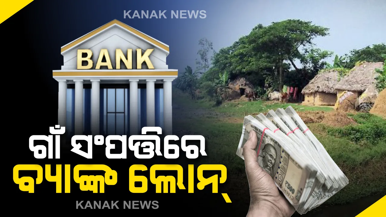  ‘ସ୍ୱାମୀତ୍ୱ ଯୋଜନା’ରେ ବଡ ଘୋଷଣା...ଏଣିକି ସହର ପରି ଗାଁ ଜମିରେ ବି ନେଇପାରିବେ ବ୍ୟାଙ୍କ ଲୋନ୍: ଜାଣନ୍ତୁ ସ୍ୱାମୀତ୍ୱ ଆପ୍ ଜରିଆରେ କିଭଳି ପାଇବେ ଋଣ