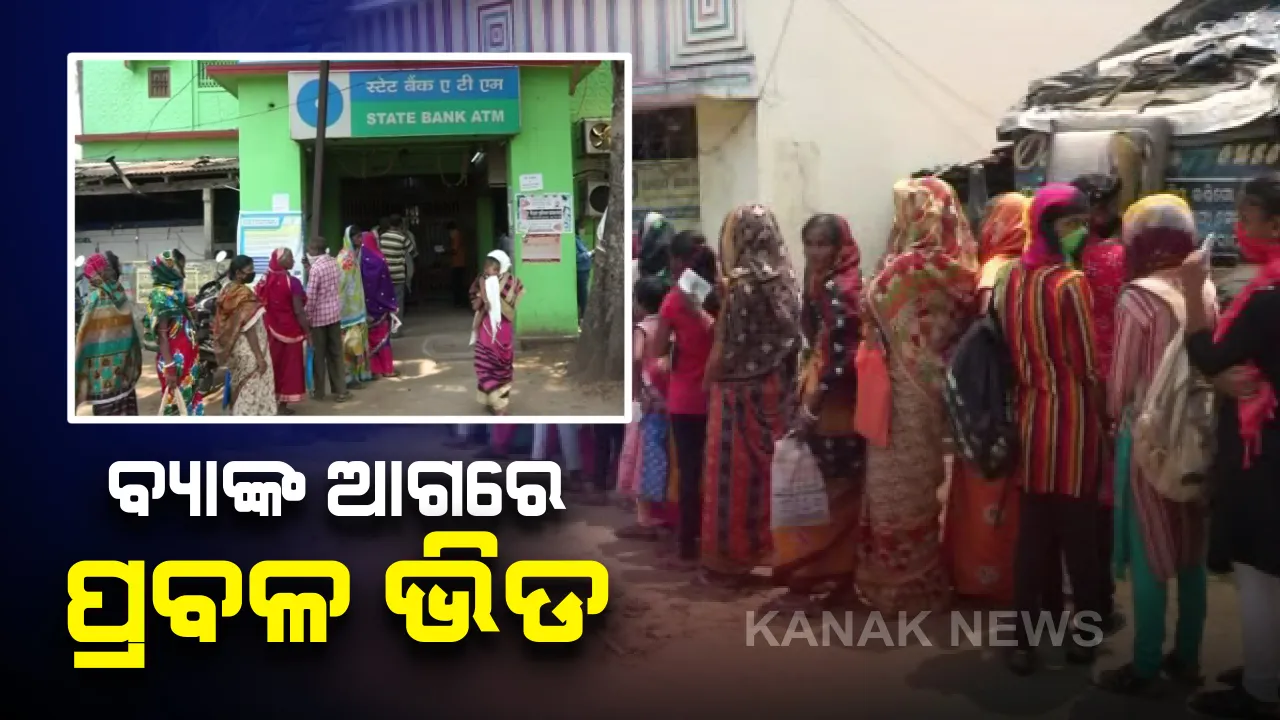  କରୋନା କଟକଣା ଭିତରେ ବ୍ୟାଙ୍କରେ ରହୁନି ସାମାଜିକ ଦୂରତା । ଟଙ୍କା ଉଠାଇବାକୁ ପ୍ରତିଦିନ ଲାଗୁଛି ଲମ୍ବା ଧାଡି । ଗ୍ରାମାଞ୍ଚଳରେ ଲୋକେ ପିନ୍ଧୁନାହାନ୍ତି ମାସ୍କ, କି ପାଳନ କରୁନାହାନ୍ତି ନିୟମ ।
