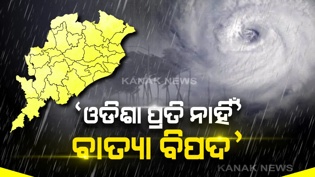  ୩୦ ଏପ୍ରିଲରେ ଆଣ୍ଡାମାନ ସାଗରରେ ସୃଷ୍ଟି ହୋଇପାରେ ବାତ୍ୟା: ଆଂଚଳିକ ପାଣିପାଗ କେନ୍ଦ୍ରର ସୂଚନା: ଓଡିଶା ପାଇଁ ନାହିଁ ବିପଦ ହେଲେ କାଳବୈଶାଖୀ ପାଇଁ ରାଜ୍ୟରେ ୪୮ ଘଂଟା ବର୍ଷା ଅନୁମାନ