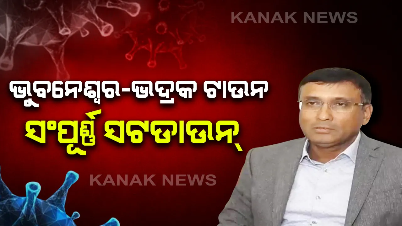  କରୋନା ମୁକାବିଲା ନେଇ ରାଜ୍ୟ ସରକାରଙ୍କ ଘୋଷଣା: ଆଗାମୀ ୪୮ ଘଂଟା ପର୍ଯ୍ୟନ୍ତ ଭୁବନେଶ୍ୱର ଏବଂ ଭଦ୍ରକ ଟାଉନ ସଂପୂର୍ଣ୍ଣ ସଟଡାଉନ; ଆଜି ସନ୍ଧ୍ୟା ୮ଟାରୁ ରବିବାର ସନ୍ଧ୍ୟା ୮ଟା ପର୍ଯ୍ୟନ୍ତ ସଟଡାଉନ