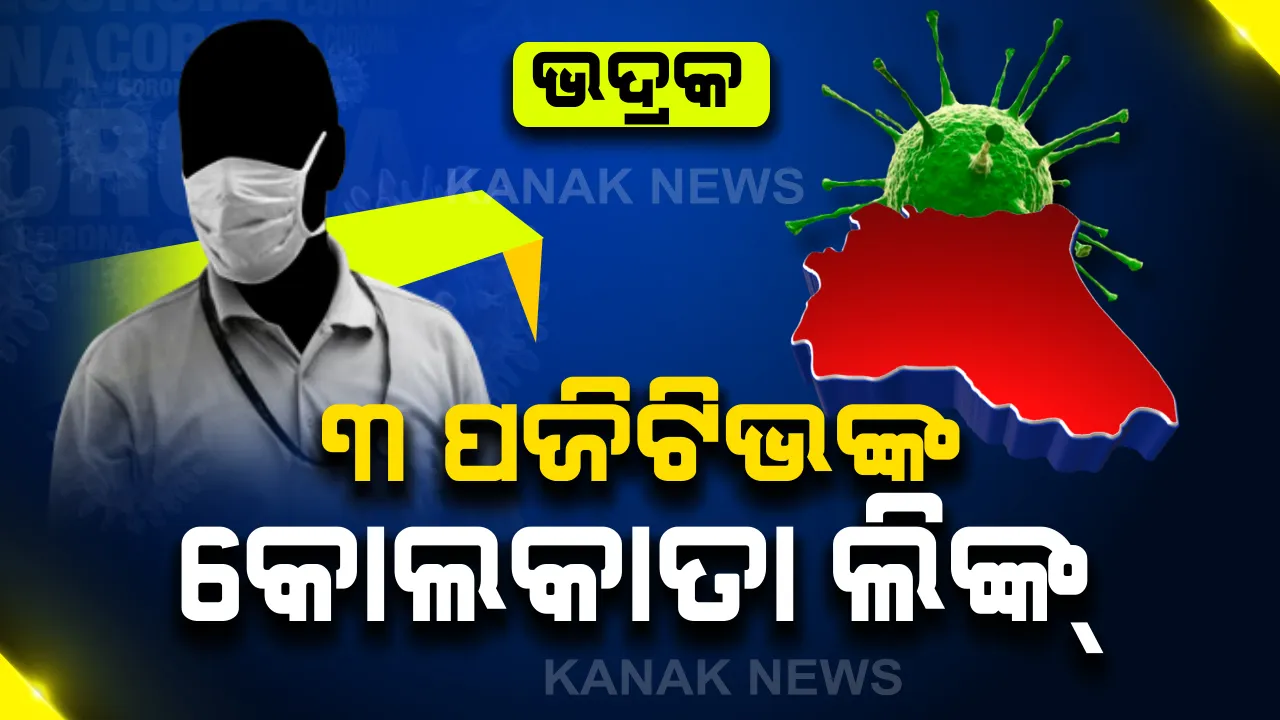  ଭଦ୍ରକର ୩ ଆକ୍ରାନ୍ତଙ୍କ ତଥ୍ୟ ଆସିଲା : ଆଜି ଚିହ୍ନଟ ଆକ୍ରାନ୍ତ ଭଦ୍ରକ ବାସୁଦେବପୁର ଅଞ୍ଚଳର, ସମସ୍ତ ପଜିଟିଭଙ୍କର ରହିଛି କୋଲକାତା ଲିଙ୍କ୍