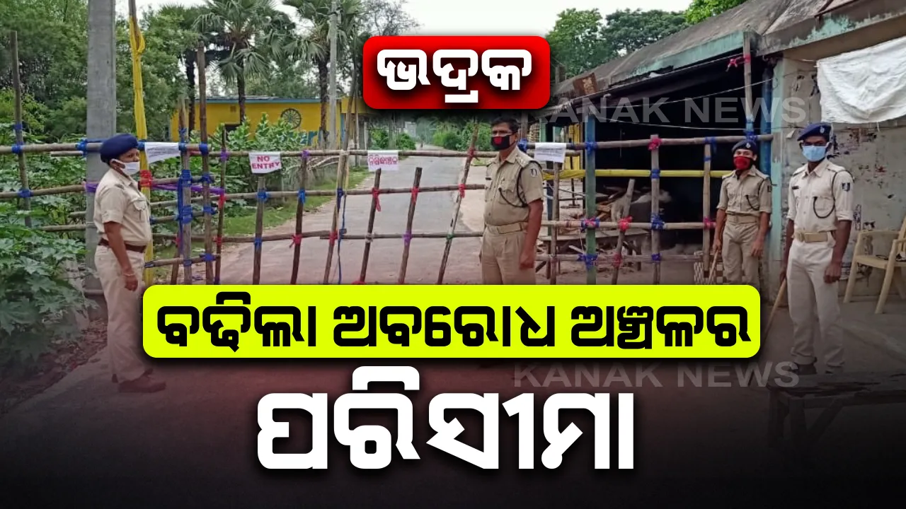  ବାସୁଦେବପୁରର ୯ ପଂଚାୟତ କଣ୍ଟେନମେଣ୍ଟ ଜୋନ୍ ଘୋଷଣା: ୯ ପଂଚାୟତର ୨୨ଟି ଗାଁକୁ ସିଲ୍ କଲା ଜିଲ୍ଲା ପ୍ରଶାସନ; ପ୍ରବେଶ ଓ ପ୍ରସ୍ଥାନ ଉପରେ ଲାଗିଲା କଟକଣା, ଲୋକଙ୍କୁ ଘରେ ରହିବାକୁ ପରାମର୍ଶ
