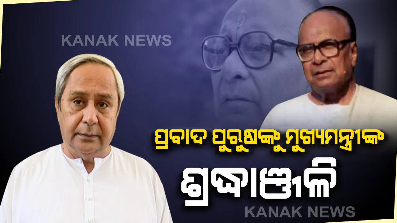  ଆଜି ପ୍ରବାଦ ପୁରୁଷ ବିଜୁବାବୁଙ୍କ ୨୩ ତମ ଶ୍ରାଦ୍ଧଦିବସ : ବିଶିଷ୍ଟ ଜନନାୟକଙ୍କୁ ଶ୍ରଦ୍ଧାଞ୍ଜଳି ଜଣାଇଲେ ମୁଖ୍ୟମନ୍ତ୍ରୀ ନବୀନ ପଟ୍ଟନାୟକ