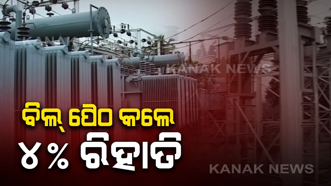  ଘରୋଇ ବିଦ୍ୟୁତ ଉପଭୋକ୍ତାଙ୍କଠାରୁ ରାଜସ୍ୱ ସଂଗ୍ରହ କରିବାକୁ ସ୍ୱତନ୍ତ୍ର ଯୋଜନା: ଏପ୍ରିଲ ଓ ମେ ମାସରେ ବିଲ୍ ପୈଠ ବେଳେ ମିଳିବ ୪ ପ୍ରତିଶତ ରିହାତି