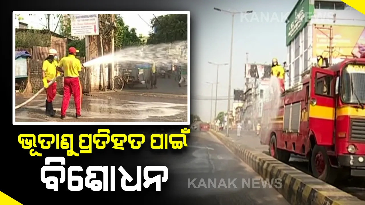  କରୋନା ମୁକାବିଲା ପାଇଁ ବିଭିନ୍ନ ସହରରେ ଚାଲିଛି ବିଶୋଧନ : ଅଗ୍ନିଶମ ବିଭାଗ ପକ୍ଷରୁ କେନ୍ଦ୍ରାପଡା ପଟ୍ଟାମୁଣ୍ଡାଇରେ କରାଯାଉଛି ରସାୟନିକ ସିଞ୍ଚନ,ନବରଙ୍ଗପୁରରେ ବି ସ୍ୱଚ୍ଛତା ଉପରେ ଗୁରୁତ୍ୱ