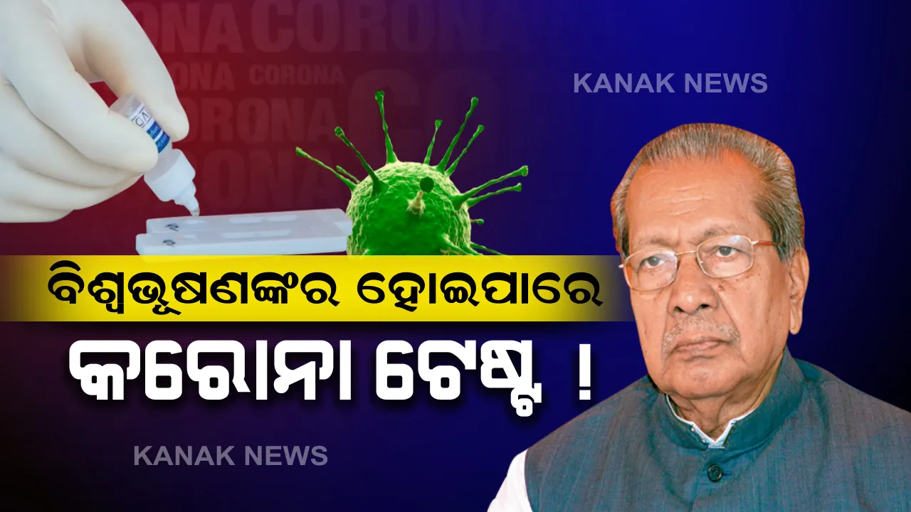  ଆନ୍ଧ୍ର ରାଜଭବନର ୪ କର୍ମଚାରୀ କରୋନା ପଜିଟିଭ : ମୁଖ୍ୟ ନିରାପତ୍ତା ଅଧିକାରୀଙ୍କ ସମେତ ରାଜ୍ୟପାଳଙ୍କ ରୋଷେୟାଙ୍କୁ ବି କରୋନା, ରାଜ୍ୟପାଳ ବିଶ୍ୱଭୂଷଣ ହରିଚନ୍ଦନଙ୍କର ହୋଇପାରେ କରୋନା ଟେଷ୍ଟ