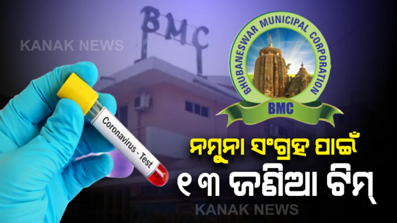  ଭୁବନେଶ୍ୱରରେ ଆଜି ଠାରୁ ମାସ୍ ଟେଷ୍ଟିଙ୍ଗରେ ୧୩ଟି ଟିମ୍ : ପ୍ରତ୍ୟକ ଦିନ ଦୁଇଟି ପର୍ଯ୍ୟାୟରେ ହେବ ପରୀକ୍ଷା, ସକାଳ ୮ ରୁ ୧୧ ଏବଂ ଅପରାହ୍ନ ୪ରୁ ୬ଟା ଯାଏଁ  ହେବ ନମୁନା ସଂଗ୍ରହ