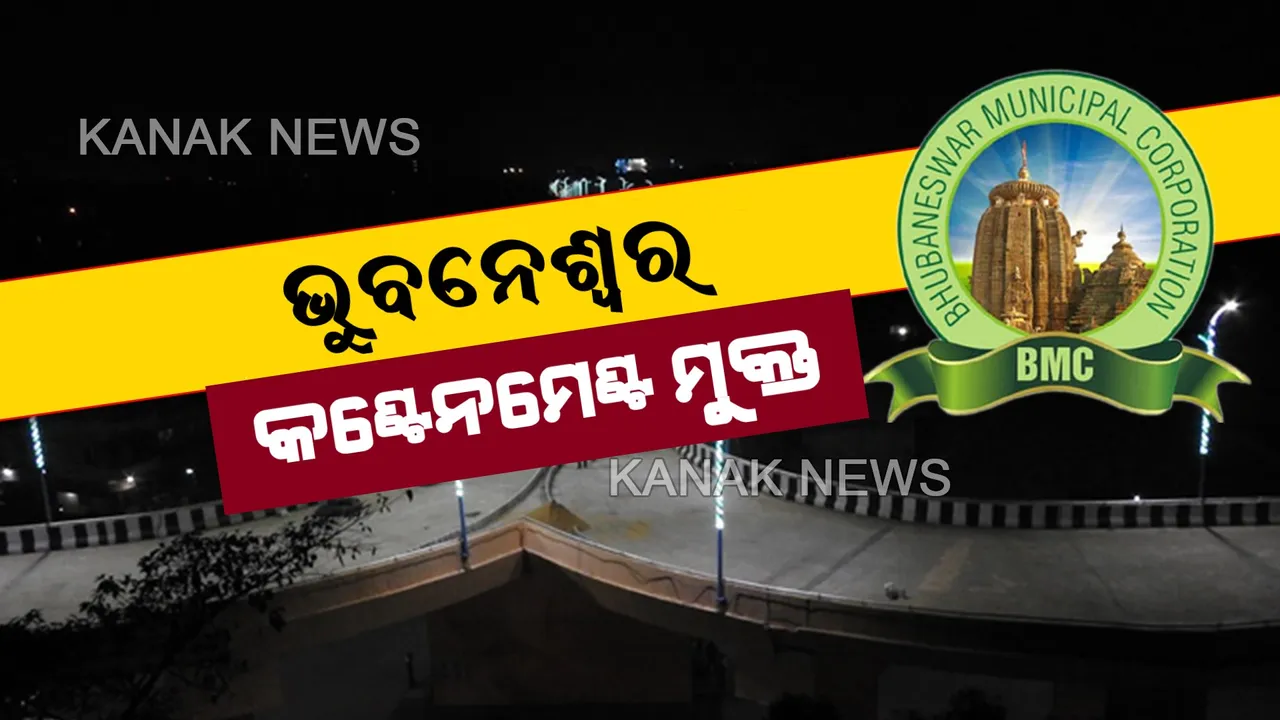  ଅବରୋଧ ଅଞ୍ଚଳ ମୁକ୍ତ ହେଲା ଭୁବନେଶ୍ୱର । ସତ୍ୟନଗର, ସୂର୍ଯ୍ୟନଗର ଓ ବମିଖାଲରୁ ଉଠିଲା କଣ୍ଟେନମେଣ୍ଟ କଟକଣା । କିନ୍ତୁ ଆଗାମୀ ୭ ଦିନ ପର୍ଯ୍ୟନ୍ତ ତୀକ୍ଷ୍ଣ ନଜର ରଖିବ ବିଏମସି ।