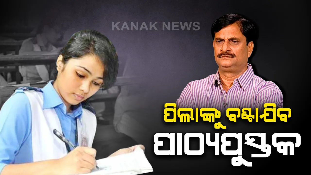  ତାଲାବନ୍ଦ ଭିତରେ ପିଲାଙ୍କ ପାଖରେ ପହଞ୍ଚିବ ପାଠ୍ୟପୁସ୍ତକ: ପ୍ରଥମରୁ ଅଷ୍ଟମ ଶ୍ରେଣୀ ବହି ବାଣ୍ଟିବା ପାଇଁ ଡିଇଓ ଓ ଡିସିପିଙ୍କୁ ଓସେପାର ଚିଠି; ଅବରୋଧ ଅଂଚଳରେ ବଂଟାଯିବନି ବହି