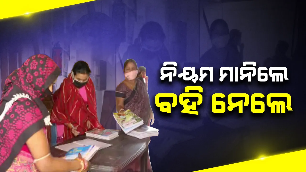  ନବରଙ୍ଗପୁରରେ କରୋନା କଟକଣାରେ ଭିତରେ ପୁସ୍ତକ ବଂଟନ: ସ୍କୁଲକୁ ଆସିଲେ ଅଭିଭାବକ; ସାମାଜିକ ଦୂରତା ରଖି ପିଲାଙ୍କ ପାଇଁ ନେଲେ ବହି