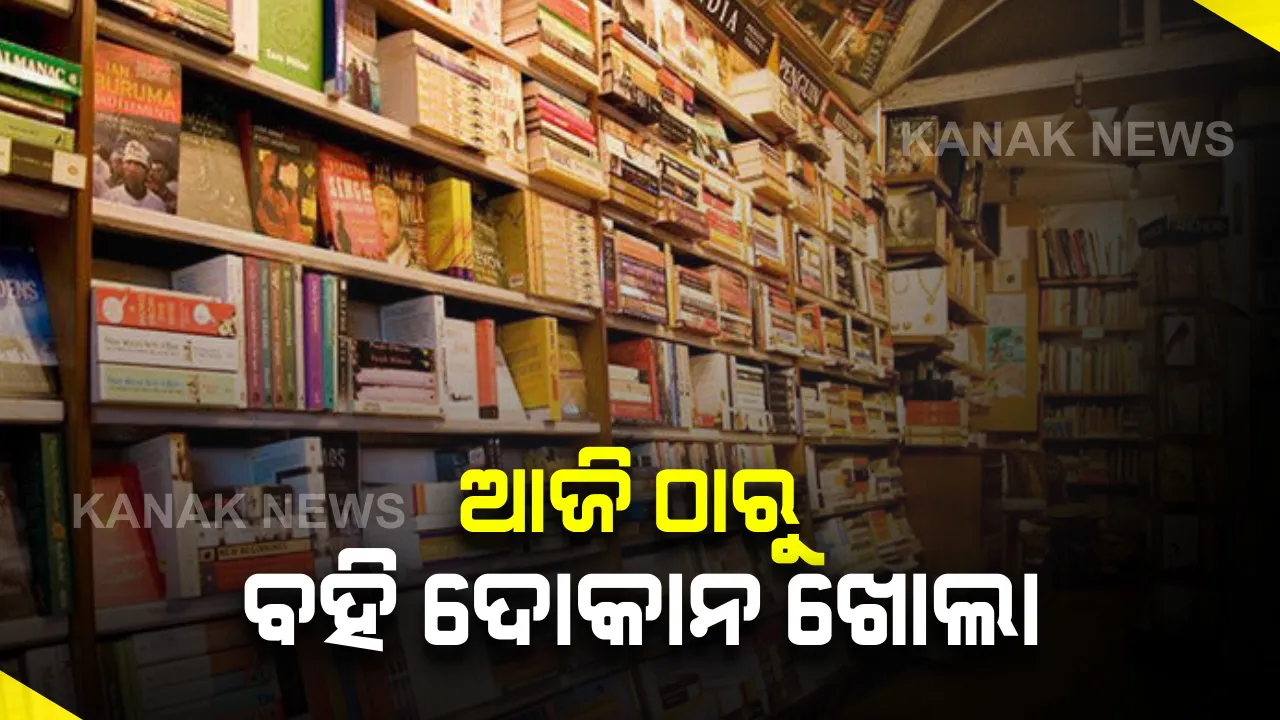  ସୁନ୍ଦରଗଡରେ ଏଣିକି ଖୋଲା ରହିବ ବହି ଦୋକାନ : ସାମାଜିକ ଦୂରତା ନିୟମକୁ କଡ଼ାକଡ଼ି ପାଳନ କରିବାକୁ  ଦୋକାନୀଙ୍କୁ ନିର୍ଦ୍ଦେଶ