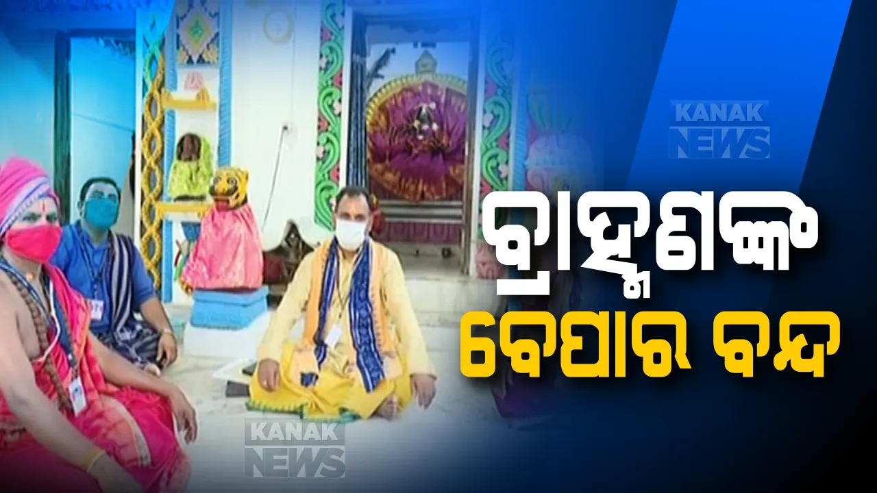  ତାଲାବନ୍ଦ ଆଣିଛି ଦୁଃଖ: ମଠ ମନ୍ଦିରରେ ଶ୍ରଦ୍ଧାଳୁ କଟକଣା ସହ ଧାର୍ମିକ ଓ ବୈଦିକ କାମ ବନ୍ଦ; ପେଟପାଟଣା ଚିନ୍ତାରେ ବ୍ରାହ୍ମଣ ସମାଜ, ସରକାରଙ୍କ ସହାୟତା ଲୋଡିଲା ସଂଘ