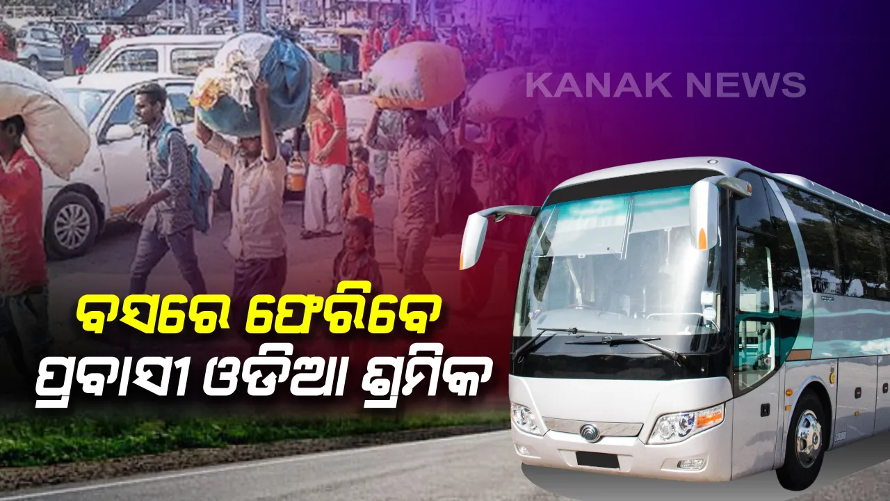  ପ୍ରବାସୀ ଓଡିଆ ଶ୍ରମିକଙ୍କୁ ରାଜ୍ୟକୁ ଫେରାଇ ଆଣିବା ନେଇ ସରକାରଙ୍କ ବଡ ନିଷ୍ପତି । ବସ୍ ଯୋଗେ ଗୁଜରାଟରୁ ଆସିବେ ଓଡିଆ ଶ୍ରମିକ । ଗୁଜରାଟ ମୁଖ୍ୟମନ୍ତ୍ରୀଙ୍କ ସହ କଥା ହେଲେ ନବୀନ