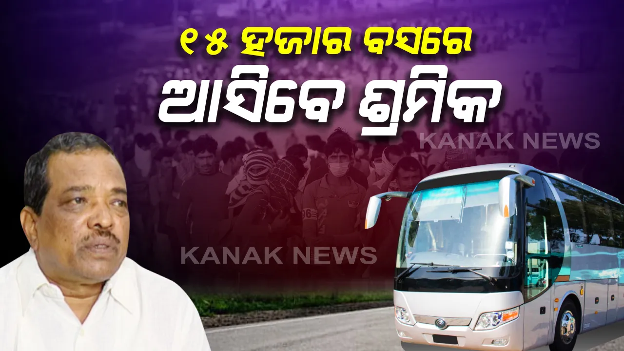  ପ୍ରବାସୀ ଓଡ଼ିଆଙ୍କୁ ଫେରାଇ ଆଣିବାକୁ ସରକାରଙ୍କ ଉଦ୍ୟମ: ପରିବହନ ମନ୍ତ୍ରୀ କହିଲେ, ଯଦି ଟ୍ରେନ୍ କିମ୍ବା ଏୟାରଲାଇନ୍ ଖୋଲିବନି ତେବେ ବସରେ ଅଣାଯିବ: ରାଜ୍ୟରେ ଥିବା ୧୫ ହଜାର ବସକୁ ବ୍ୟବହାର କରାଯିବ