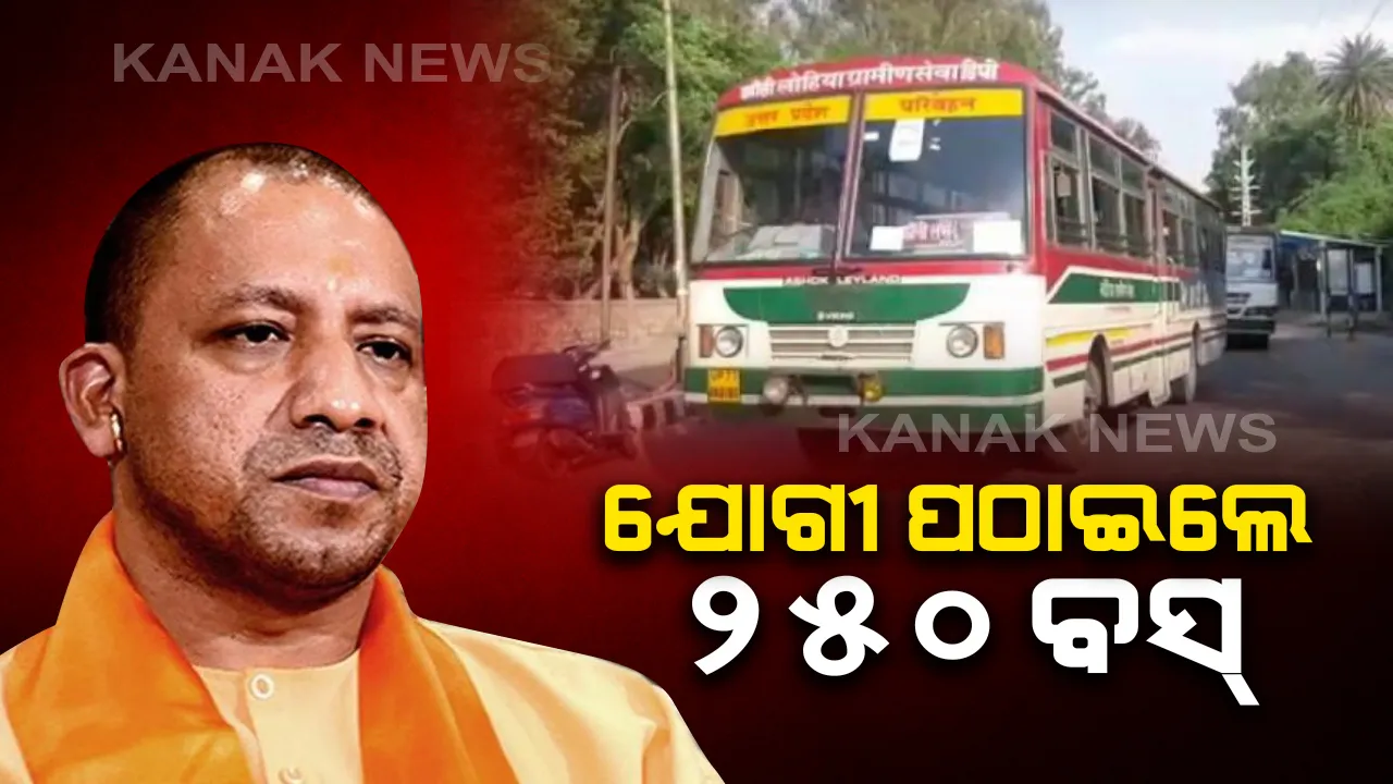  ରାଜସ୍ଥାନ କୋଟାରେ ଫସିଥିବା ଛାତ୍ରଛାତ୍ରୀଙ୍କ ଉଦ୍ଧାର ପାଇଁ ଯୋଗୀ ସରକାରଙ୍କ ପ୍ରୟାସ: କୋଟାକୁ ପଠାଇଲେ ୨୫୦ ବସ୍; ଲକଡାଉନ ନିୟମ ଭାଙ୍ଗୁ ଥିବାରୁ ନୀତିଶ ଉଠାଇଲେ ଆପତି