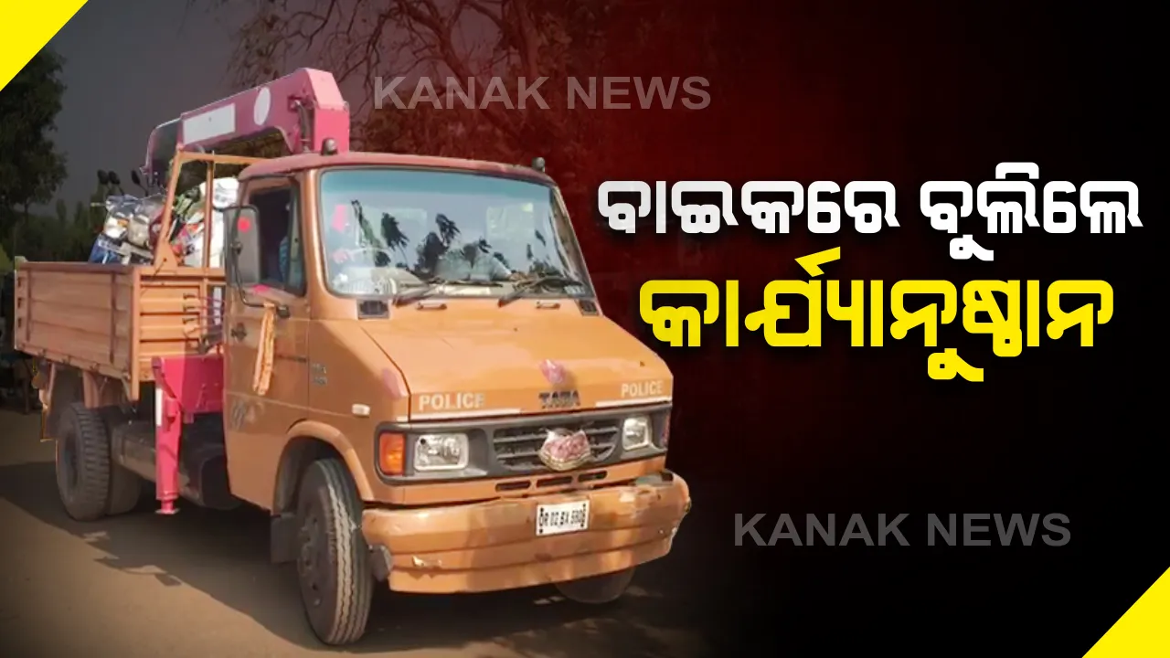  କରୋନା ପାଇଁ ଲକଡାଉନ୍ ଜାରି...ବିନା କାରଣରେ ବାଇକରେ ବୁଲୁଥିବା ଚାଳକଙ୍କ ଗାଡି ସିଜ୍ କଲା ପୋଲିସ୍