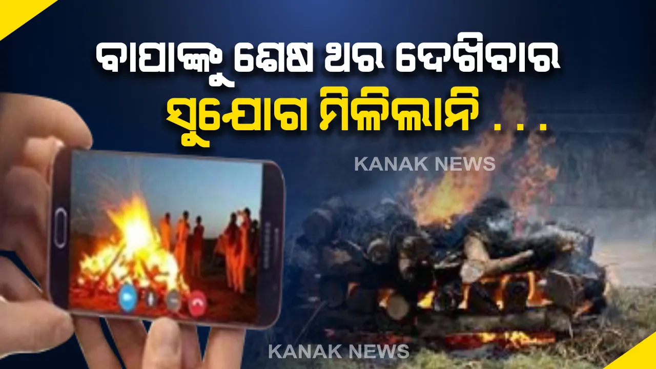  ସାନ ପୁଅ ବୋଲି ବେଶ୍ ଗେହ୍ଲା ଥିଲେ . . ହେଲେ ଶେଷ ସମୟରେ ବାପାଙ୍କୁ ଟିକିଏ ଦେଖିପାରିଲେନି : ଲକଡାଉନ୍ ପାଇଁ ଚେନ୍ନାଇରୁ ଫେରିପାରିଲାନି ପୁଅ, ଭିଡିଓ କଲିଂରେ ଦେଖିଲେ ବାପାଙ୍କ ଶେଷକୃତ୍ୟ