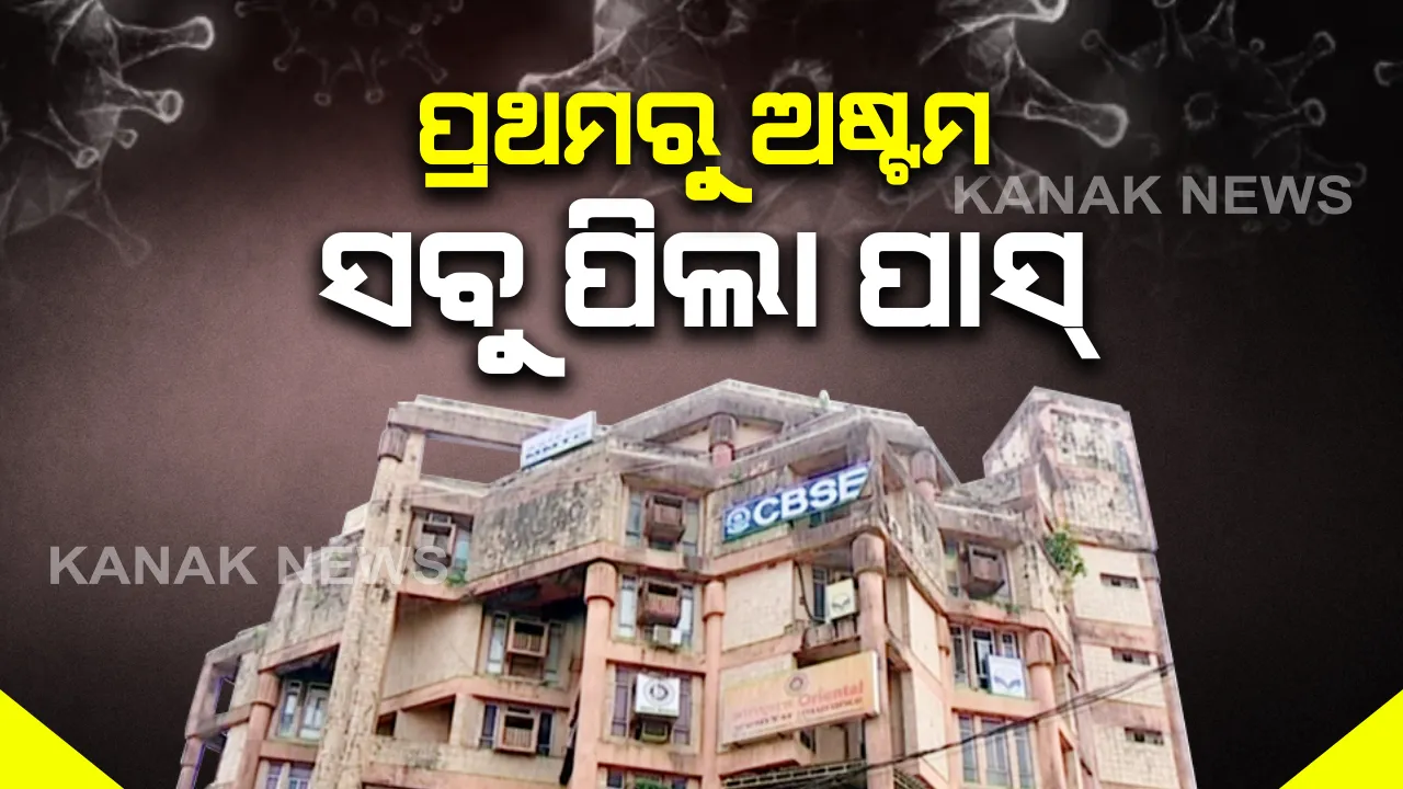  କରୋନା ସ୍ଥିତିକୁ ଦୃଷ୍ଟିରେ ରଖି ସିବିଏସଇର ବଡ଼ ନିଷ୍ପତ୍ତି : ବିନା ପରୀକ୍ଷାରେ ପାସ୍ ହେବେ ପ୍ରଥମରୁ ଅଷ୍ଟମ ଶ୍ରେଣୀ ଯାଏଁ ଛାତ୍ରଛାତ୍ରୀ