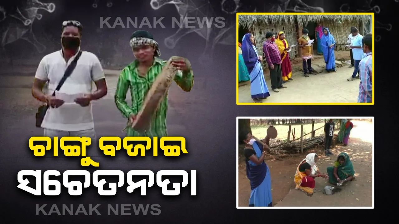  କରୋନା ମୁକାବିଲା ପାଇଁ ବଣ୍ଟା ଯାଉଛି ସଚେତନତାର ବାର୍ତ୍ତା : କନ୍ଧମାଳ ବାଲିଗୁଡାରେ ଚାଙ୍ଗୁ ବଜାଇ ଲୋକଙ୍କୁ ବୁଝାଉଛନ୍ତି ଆଦିବାସୀ ଯୁବକ, ସେପଟେ ବାହାର ଲୋକଙ୍କ ଗାଁକୁ ପୁରାଇ ନଦେବାକୁ ଅଣ୍ଟା ଭିଡିଲେ ନବରଙ୍ଗପୁରର ମହିଳା ସ୍ୱୟଂସହାୟିକା ଗୋଷ୍ଠୀ