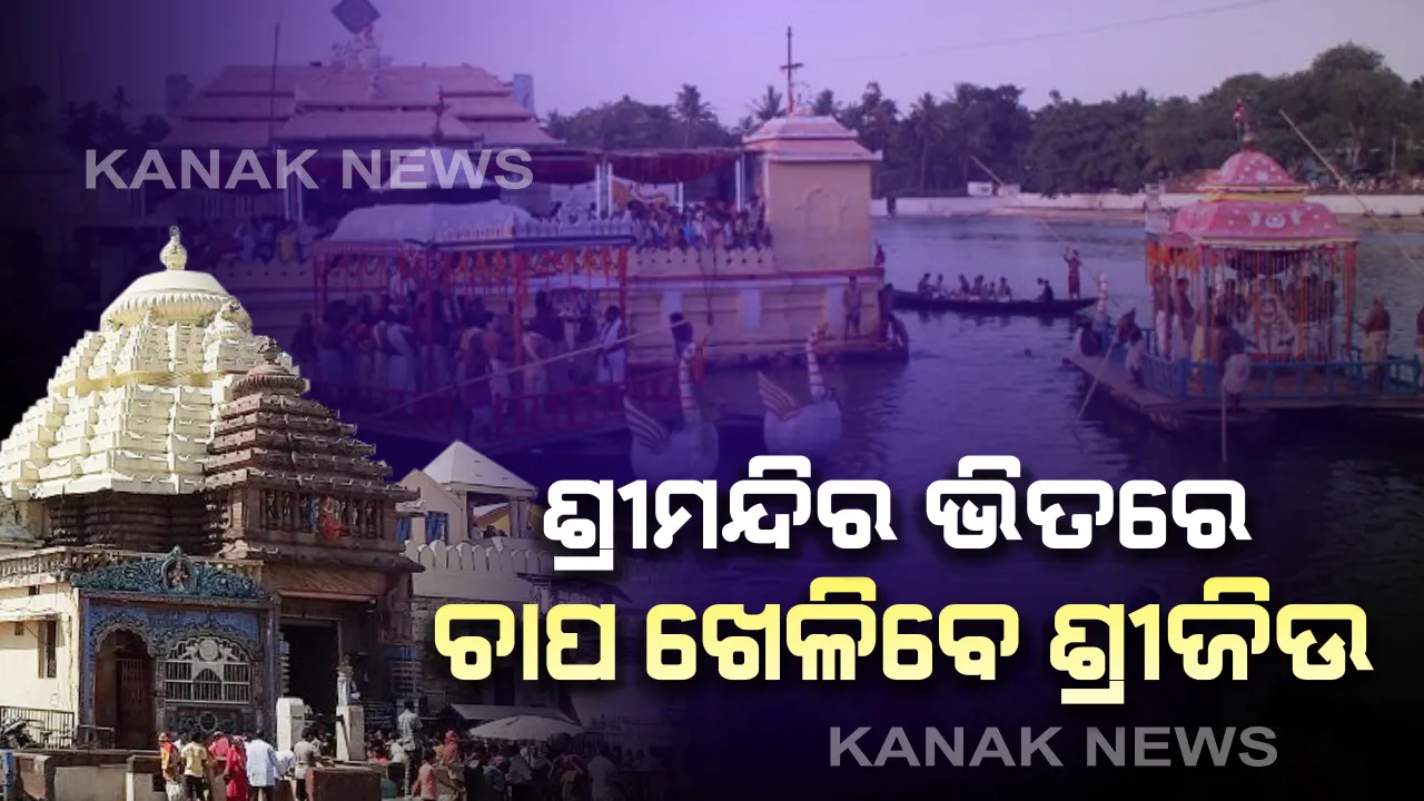  ଶ୍ରୀମନ୍ଦିର ଭିତରେ ଚାପ ଖେଳିବେ ଶ୍ରୀଜିଉ: ମହାପ୍ରଭୁଙ୍କ ରଥକାଠ ପୂଜା ଓ ଚନ୍ଦନ ଯାତ୍ରା ନେଇ ଆଲୋଚନା ପରେ ନିଷ୍ପତି; ଶ୍ରୀମନ୍ଦିର ଭିତରେ ପ୍ରସ୍ତୁତ କରାଯିବ ୨ଟି ଜଳକୁଣ୍ଡ ; ମନ୍ଦିର ପରିସରରେ ହେବ ୨୧ ଦିନର ନୀତି