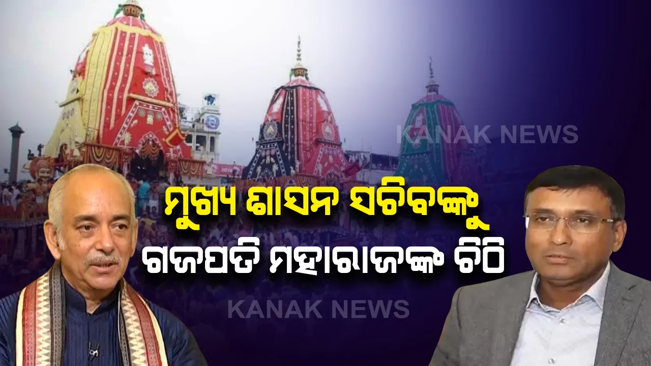  ରଥଯାତ୍ରା ସମ୍ପର୍କରେ ତୁରନ୍ତ ନିଷ୍ପତି କରିବାକୁ ଗଜପତି ମହାରାଜଙ୍କ ଚିଠି । ମୁଖ୍ୟ ଶାସନ ସଚିବଙ୍କୁ ଚିଠି ଲେଖି ମହାରାଜ କହିଲେ, ଚନ୍ଦନ ଯାତ୍ରା ଓ ସ୍ନାନ ଯାତ୍ରା ସମ୍ପର୍କରେ ଶୀଘ୍ର ନିଅନ୍ତୁ ନିଷ୍ପତି ।