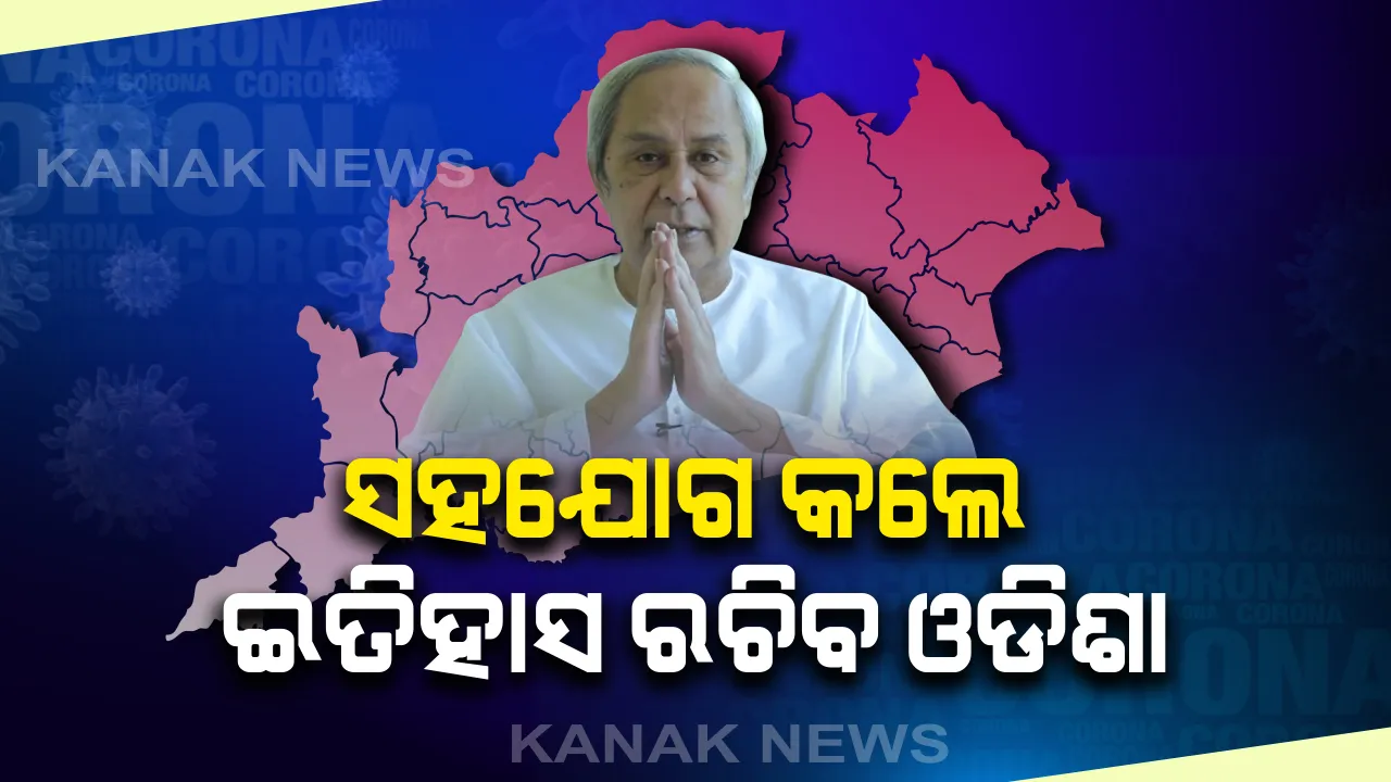  କରୋନା ମୁକାବିଲା ନେଇ ରାଜ୍ୟବାସୀଙ୍କୁ ମୁଖ୍ୟମନ୍ତ୍ରୀଙ୍କ ଆହ୍ୱାନ: କହିଲେ, ସହଯୋଗ କଲେ ଇତିହାସ ରଚିବ ଓଡିଶା, ହେଳା କଲେ ଆସିବ ମହାବିପଦ