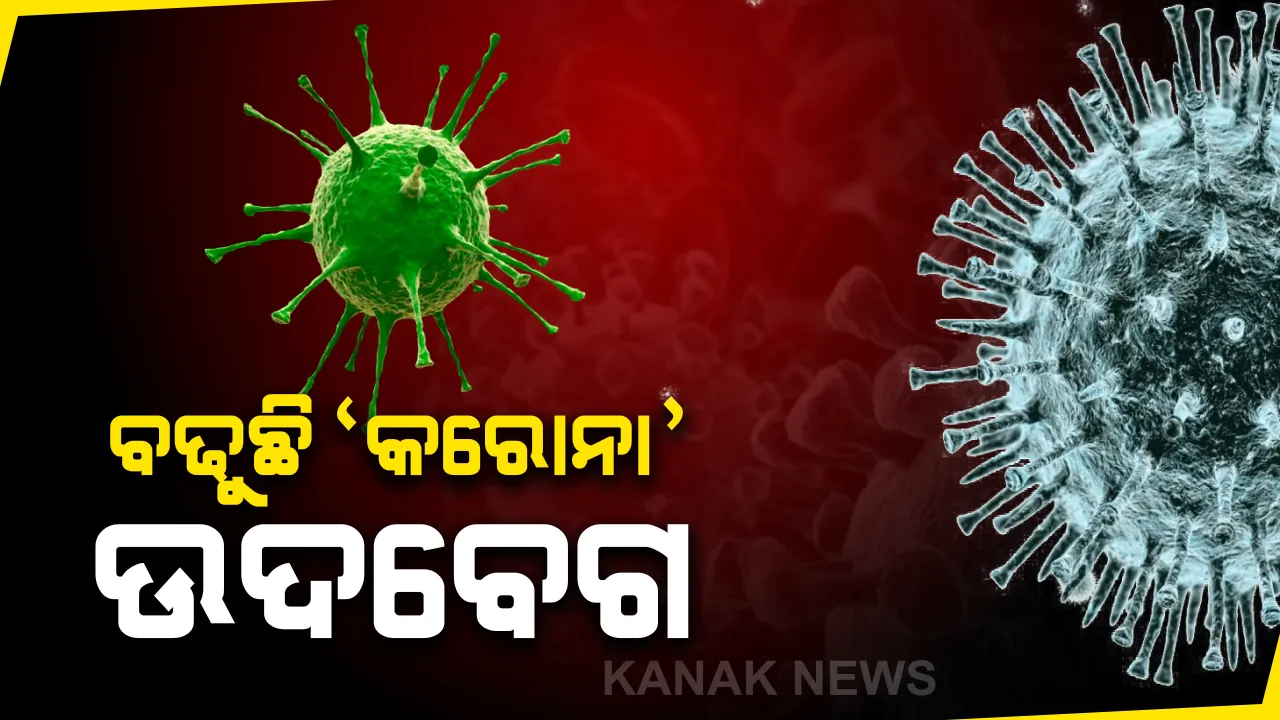  ଭାରତରେ ଆକ୍ରାନ୍ତଙ୍କ ସଂଖ୍ୟା ବୃଦ୍ଧି ନେଇ ଉଦବେଗ: ୩୮ ମୃତ, ୧୬ ଶହ ଟପିଲା କରୋନା ଆକ୍ରାନ୍ତଙ୍କ ସଂଖ୍ୟା; ସଂକ୍ରମିତ ରାଜ୍ୟ ତାଲିକାରେ କେରଳକୁ ପଛରେ ପକାଇଲା ମହାରାଷ୍ଟ୍ର