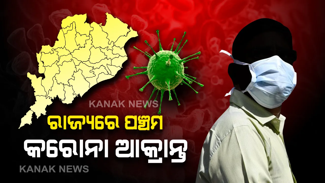  ଓଡିଶାରେ ଆଉ ଜଣ କରୋନା ଆକ୍ରାନ୍ତ ଚିହ୍ନଟ : ଭୁବନେଶ୍ୱରର ଜଣେ ୬୦ ବୟସ୍କ ବ୍ୟକ୍ତିଙ୍କ ନମୁନାରେ ଠାବ ହେଲା କରୋନା ଭୁତାଣୁ, ଏମ୍ସରେ ଚାଲିଛି ଚିକିତ୍ସା