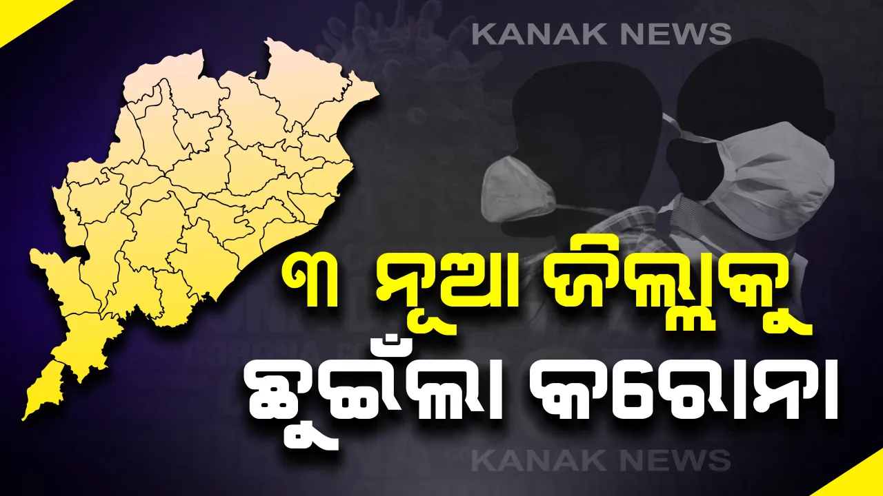  ବଢ଼ୁଛି କରୋନା ପ୍ରକୋପ : ୩ ନୂଆ ଜିଲ୍ଲାକୁ ଡେଇଁଲା କରୋନା, ୧୪ ଜିଲ୍ଲାକୁ ବ୍ୟାପିଲା ଭାଇରସ୍