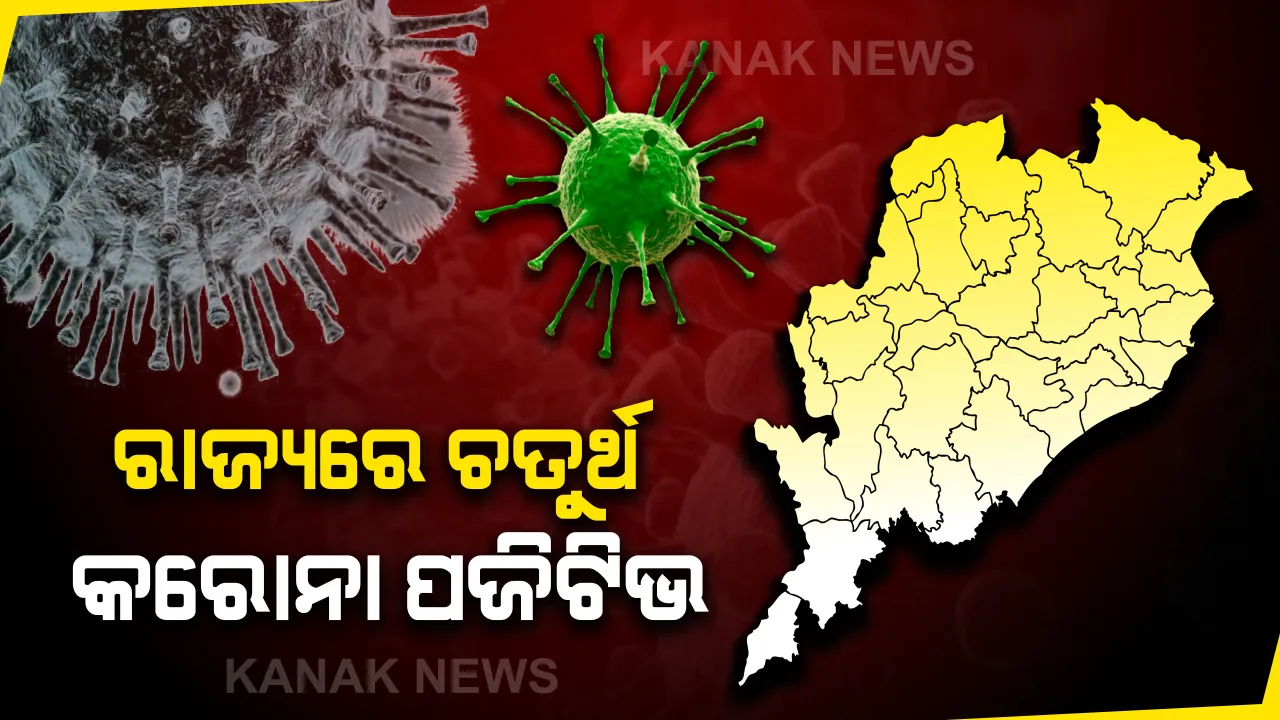  ଓଡିଶାରେ ଚତୁର୍ଥ କରୋନା ରୋଗୀ ଚିହ୍ନଟ: ଭଦ୍ରକର ଦୁବାଇ ଫେରନ୍ତା ଯୁବକଙ୍କ ନମୂନାରେ ଠାବ ହେଲା ମାରାତ୍ମକ ଭୂତାଣୁ; ସ୍ୱାସ୍ଥ୍ୟ ବିଭାଗର ସୂଚନା, ଯୁବକଙ୍କ ଠାରେ ଦେଖା ଦେଇନଥିଲା କରୋନା ଲକ୍ଷଣ
