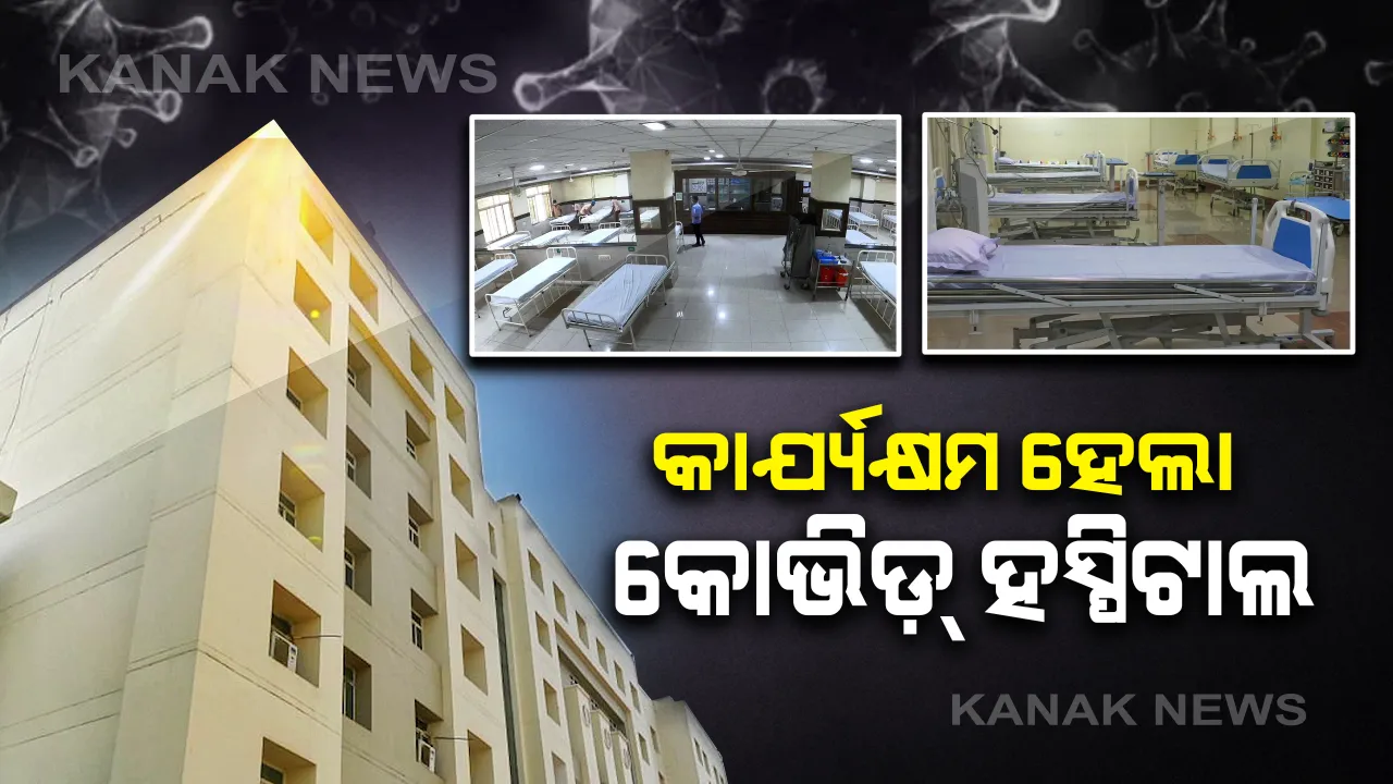  କରୋନା ମୁକାବିଲା ପାଇଁ ଟ୍ୱିନ ସିଟିରେ ଦୁଇଟି କୋଭିଡ୍ ହସ୍ପିଟାଲ ପ୍ରସ୍ତୁତ : କିମ୍ସରେ ୫୦୦ ଓ ଅଶ୍ୱନୀରେ ୧୫୦ ବେଡ୍ ହେଲା କାର୍ଯ୍ୟକ୍ଷମ