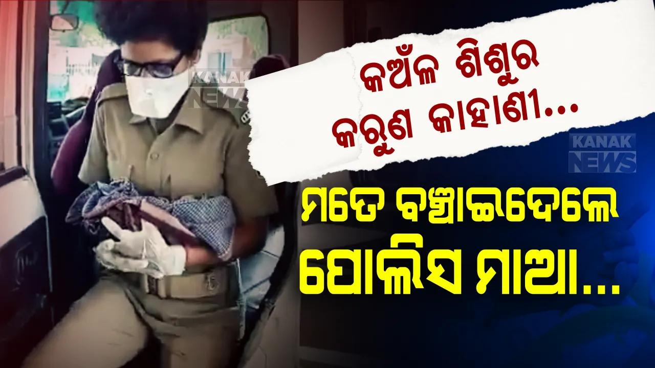  ଶୂନଶାନ ରାସ୍ତାରେ ରାହା ଧରି କାନ୍ଦୁଥିଲା କଅଁଳ କଢି । ତତଲା ତାତିରେ ଚିତ୍କାର କରୁଥିଲା, ଜୀବନ ପାଇଁ ନେହୁରା ହେଉଥିଲା । ଡହଡହ ଖରାରୁ କୋଳେଇ ନେଇ ଜୀବନ ବଞ୍ଚାଇଦେଲା ପୋଲିସ । ତାଲାବନ୍ଦ ବେଳେ କଟକରୁ ଆସିଲା ହୃଦୟ ତରଳା କାହାଣୀ...