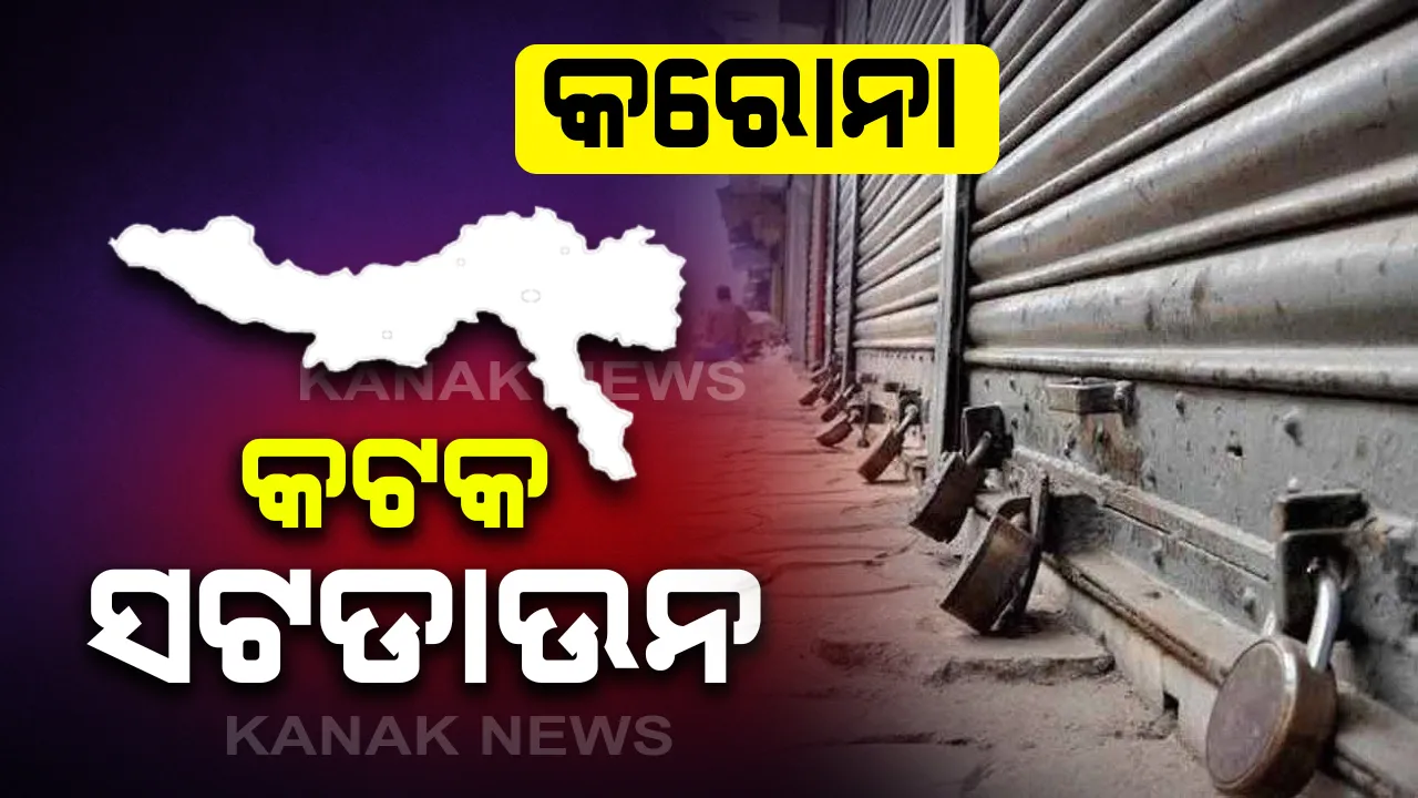 ଷଷ୍ଠ କରୋନା ଆକ୍ରାନ୍ତ ଚିହ୍ନଟ ପରେ ସମ୍ପୁର୍ଣ୍ଣ ସଟଡାଉନ୍ ହେଲା କଟକ । ଆଜି ସଂଧ୍ୟା ୮ଟାରୁ ରବିବାର ସଂଧ୍ୟା ୮ଟା ଯାଏଁ ଜାରି ହେଲା କର୍ଫ୍ୟୁ । ଘରୁ ଗୋଡ କାଢିବା ମନା, ସଂପୂର୍ଣ୍ଣ ବନ୍ଦ ରହିବ ଦୋକାନ ବଜାର